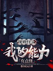 规则怪谈我的能力有点怪韩贝塔