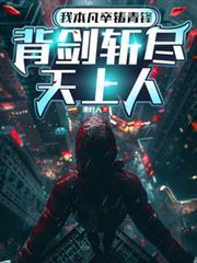 背剑斩尽天上人epub
