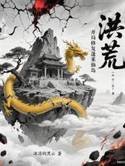 洪荒开局得蓬莱三岛