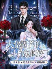 大佬养的小奶狗太甜了免费阅读