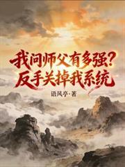 我问师父有多强语风亭