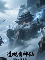 道观里有什么仙家