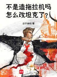 怎么改重坦了?去听蝉鸣Lv4