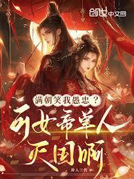 女帝满朝文武以上位