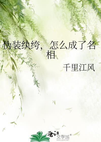 伪装纨绔逆袭成名相秘籍