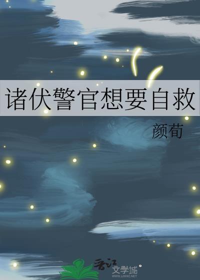 诸伏警官想要自救百度