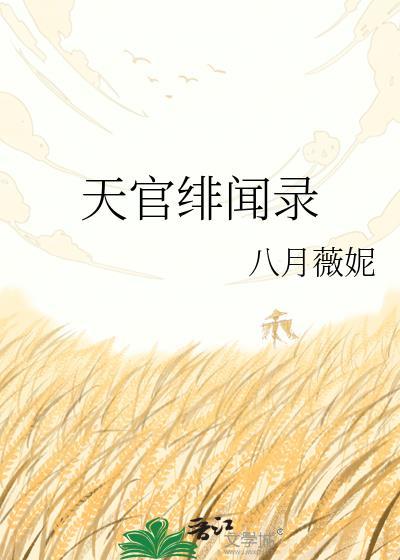 天官绯闻录百度