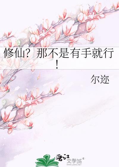 修仙?那不是有手就行gl