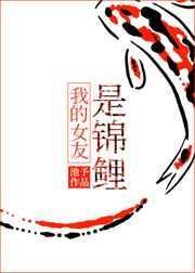 我的锦鲤女孩漫画下拉式