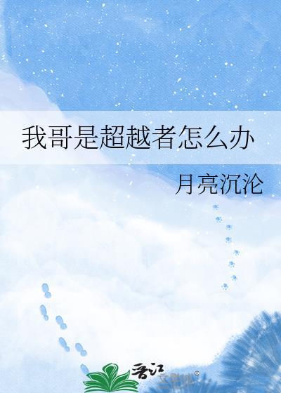 我哥是超越者怎么办TXT