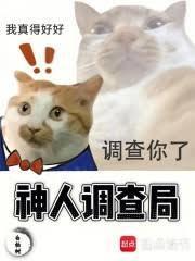 神人调查局txt笔趣阁最新章节列表