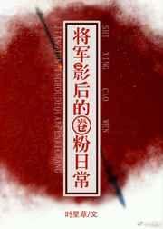 将军影后的圈粉日常txt