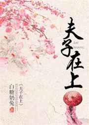 夫子在上全文免费阅读