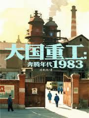 大国重工奔腾年代1983全本免费