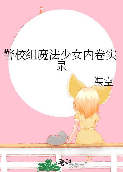 魔法少女学院学校