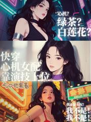 快穿心机女配靠演技上位 吃口忙果