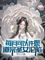 道宗圣女沦陷免费阅读