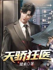 天骄狂婿全文免费阅读