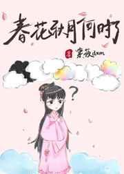春花秋月何时了歌曲