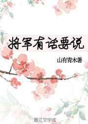 将军有话要说笔趣阁