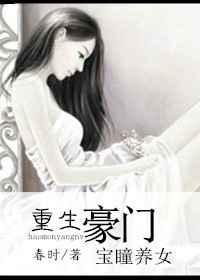 豪门宝瞳养女全文免费阅读