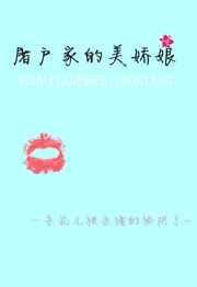 屠户家的美娇娘 百度