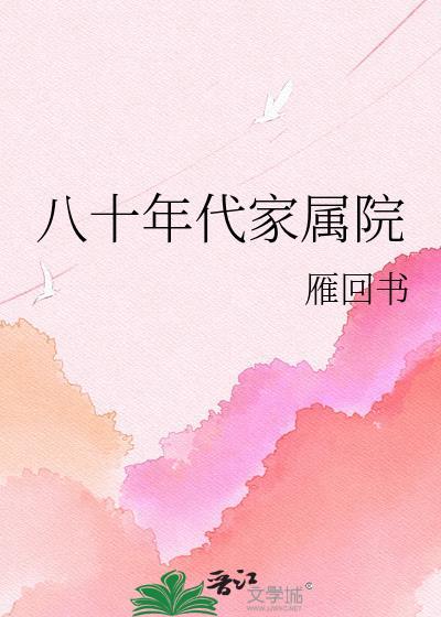 八十年代家属院雁回书
