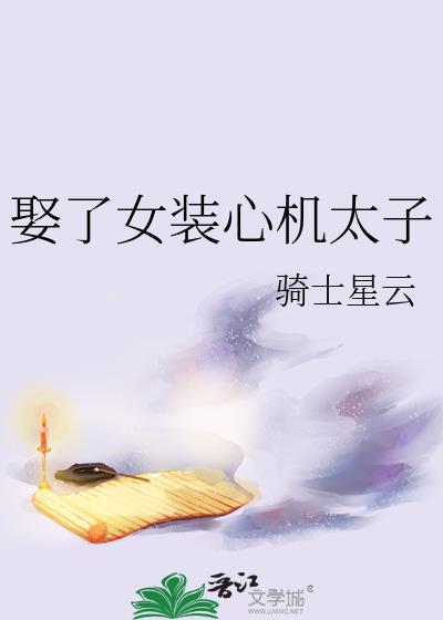 心机女装大佬的追妻之路