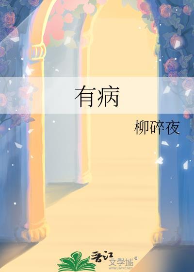 有病的心情经典句子