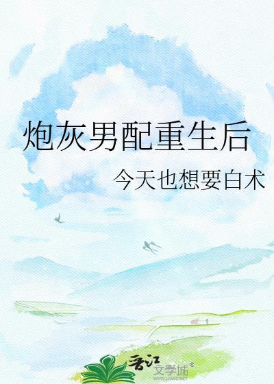炮灰男配重生后江淮
