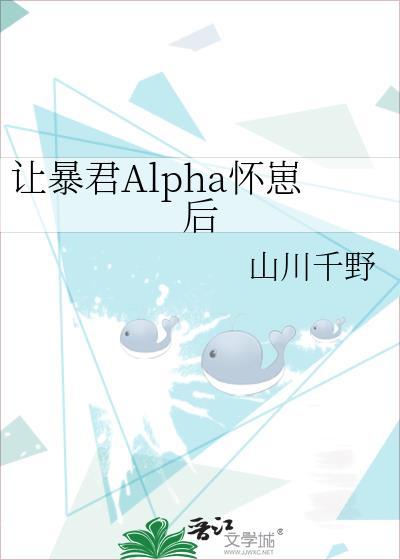 暴君alpha标记以后