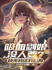 吸血的剑