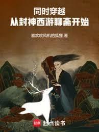 主角穿越聊斋西游的