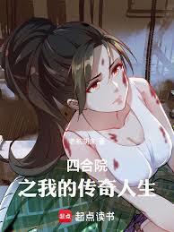 四合院之我的传奇人生TXT