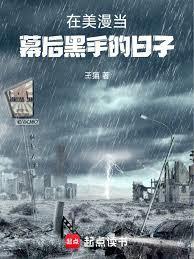 在美漫当幕后黑手的日子篱笆好文学