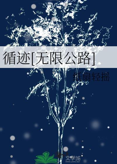 循迹线索剧情详解