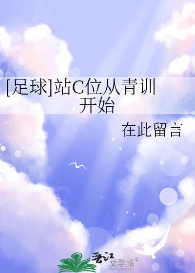 站位何为c位