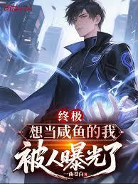 终极想当咸鱼的我被人曝光了笔趣阁