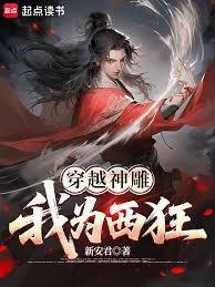 穿越神雕我为西狂 文新智能体