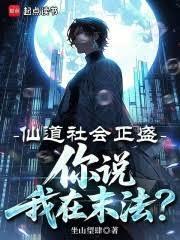 你说我在末法?百度