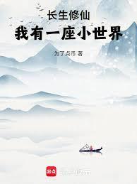 我有一座小世界
