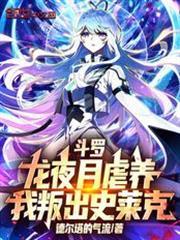 斗罗龙夜月虐养