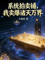 关于拍卖行系统的