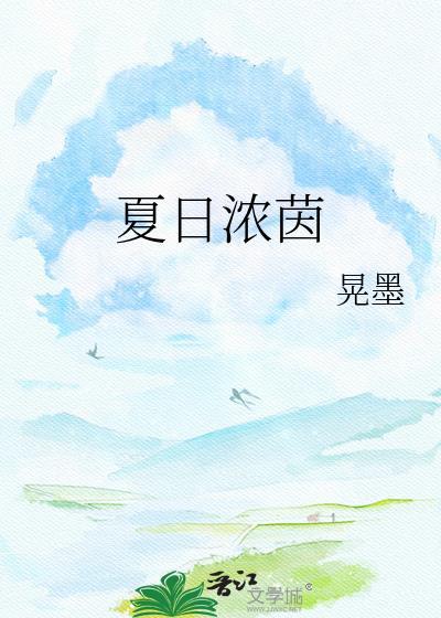 夏日浓长p