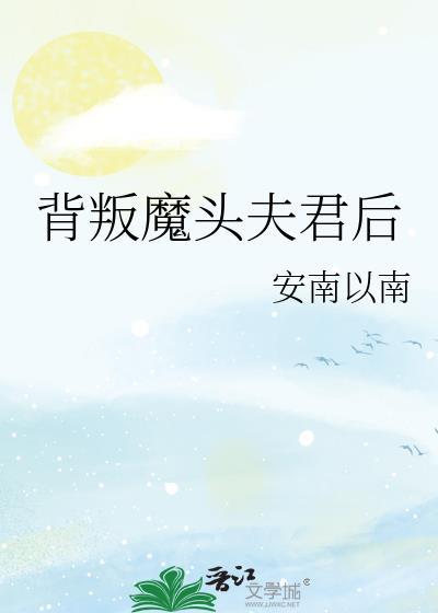 背叛魔头夫君后TXT