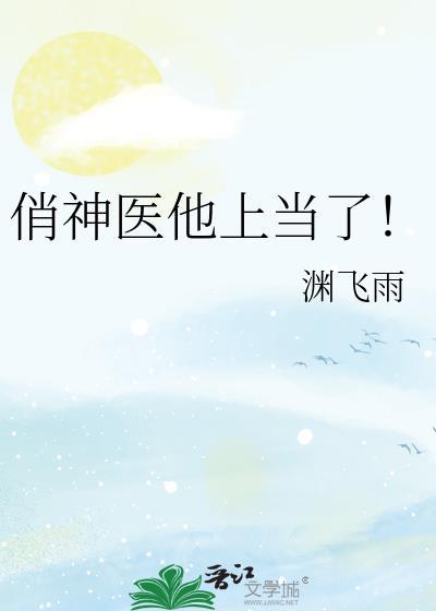 神医俏女