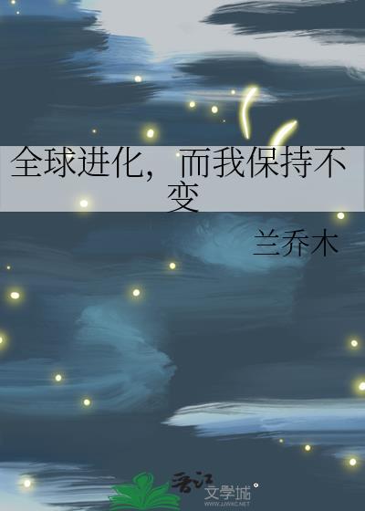 全球进化是bl