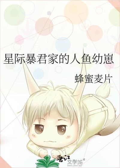星际暴君家的人鱼幼崽百度txt