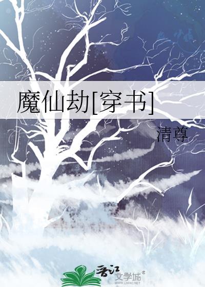 魔仙劫穿书