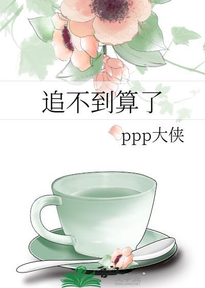 追不到就不追了感慨说说